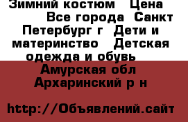 Зимний костюм › Цена ­ 2 500 - Все города, Санкт-Петербург г. Дети и материнство » Детская одежда и обувь   . Амурская обл.,Архаринский р-н